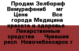 Продам Зелбораф(Вемурафениб) 240мг  › Цена ­ 45 000 - Все города Медицина, красота и здоровье » Лекарственные средства   . Чувашия респ.,Новочебоксарск г.